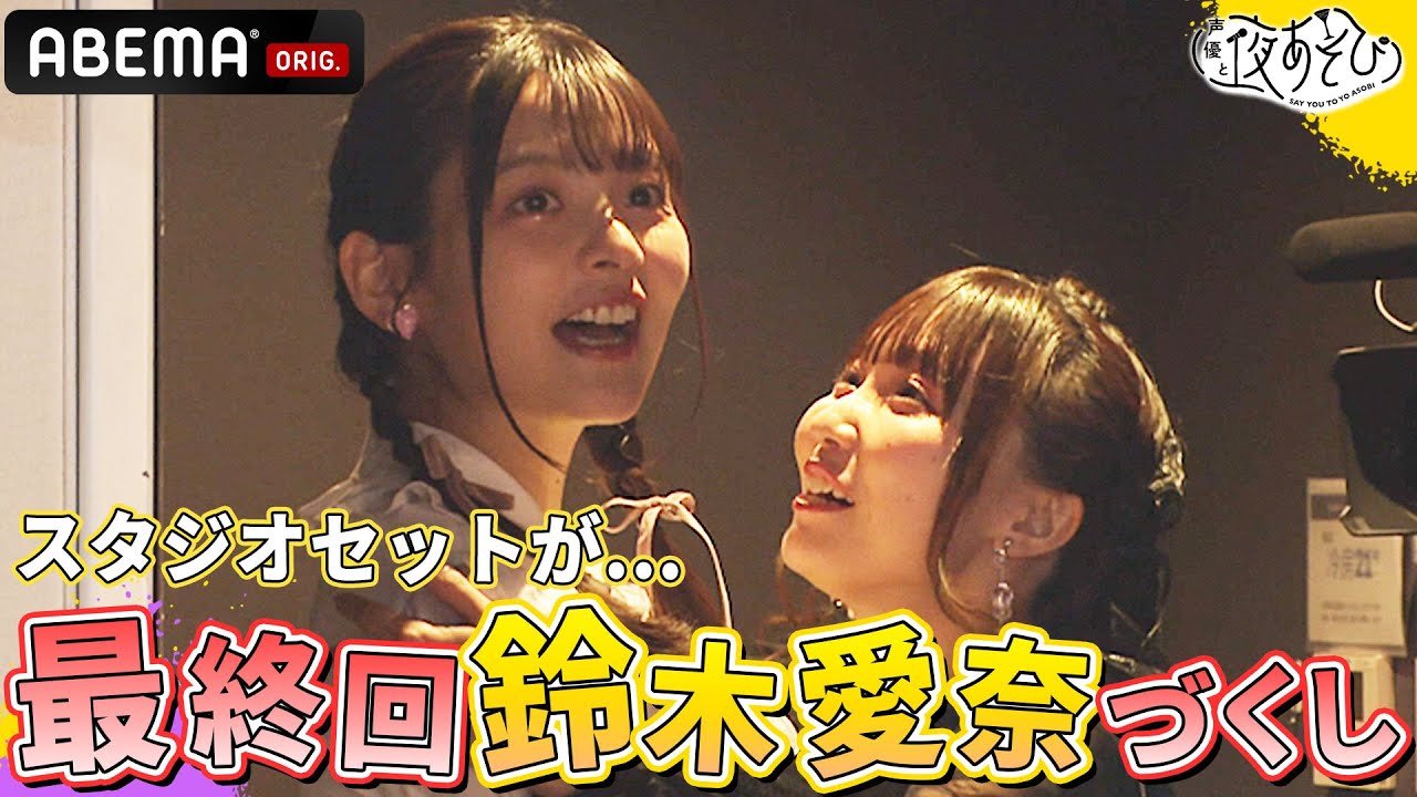 スタジオに入るや否や悲鳴が...😱色んな意味で鈴木愛奈づくし！｜声優と夜あそび2023【水：#上坂すみれ × #鈴木愛奈 】# 39