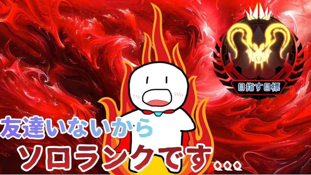 【友達いない笑】シン・シーズンソロランクマスター目指して！