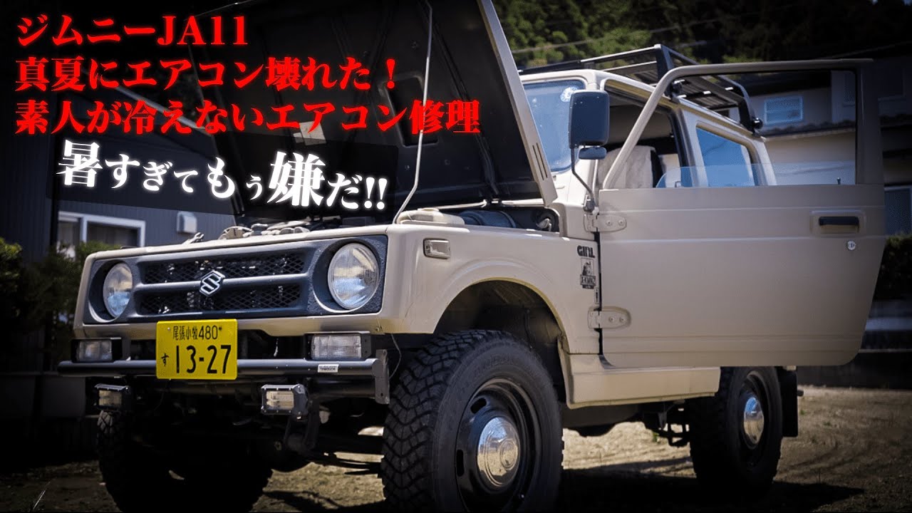 ジムニーJA11 真夏にエアコン壊れた！素人が冷えないエアコン修理