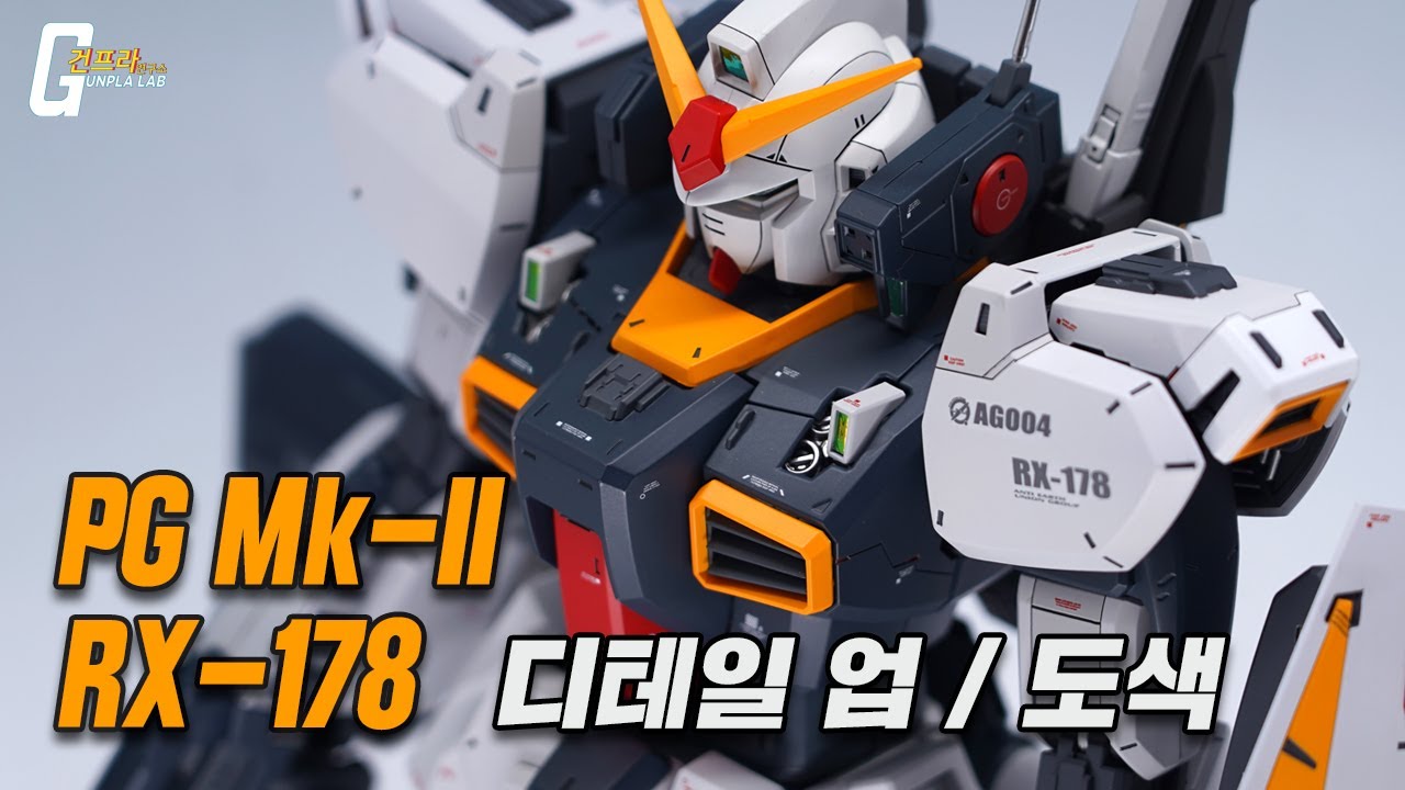 [건프라 연구소] PG 건담 마크투 디테일 업, 전체 도색 작업기 (PG GUNDAM Mk-II detail up, painting process) 한글자막,Eng_cc,日本語字幕