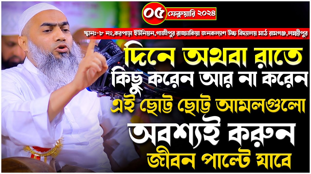 দিনে অথবা রাতে কিছু করেন আর না করেন এই ছোট্ট ছোট্ট আমলগুলো অবশ্যই করুন | Mufti Mustakunnabi Kasemi |