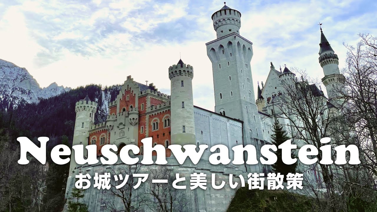 【ドイツ】ノイシュバンシュタイン城ツアーと美しいフュッセンの街散策に癒やされた1日🏰💕[後編]