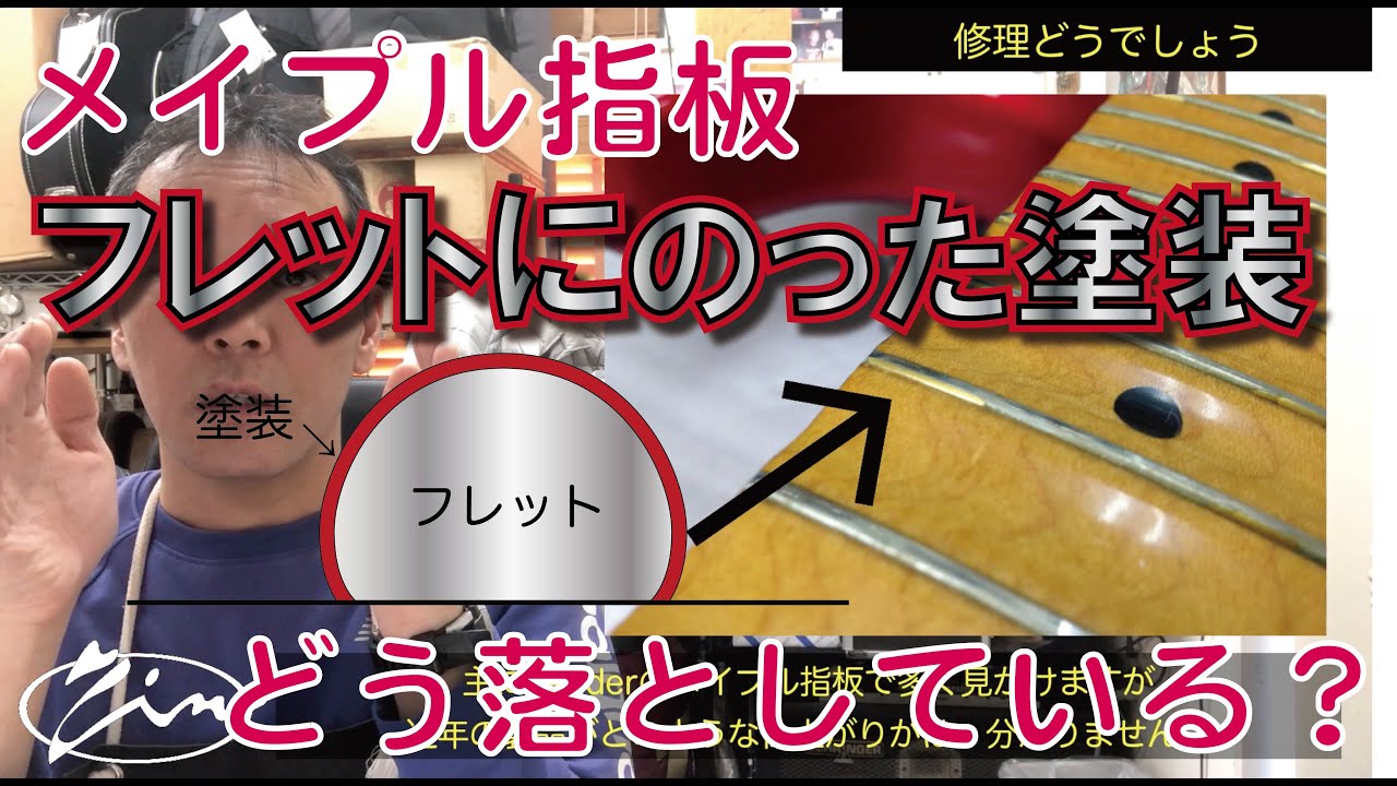 017_【修理どうでしょう】メイプル指板　フレットにのった塗装どう落としてる？