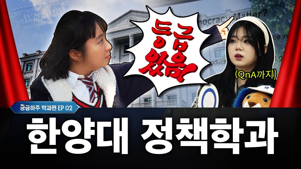 한양대 정책학과, 주씨가 간다🏃 | 학과체험, 입시꿀팁 | 궁금하주 학과편🤔