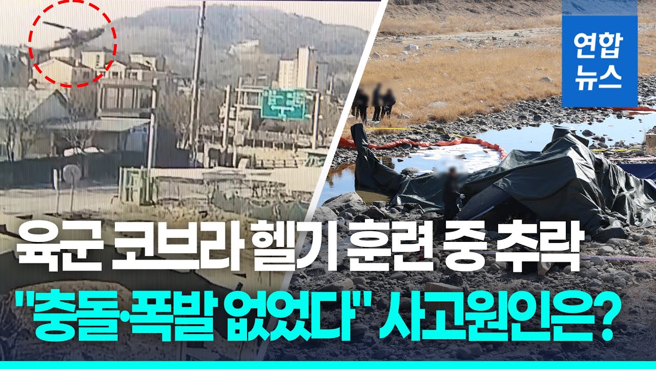 육군 코브라 헬기 비상절차훈련 중 추락…준위 2명 사망 / 연합뉴스 (Yonhapnews)
