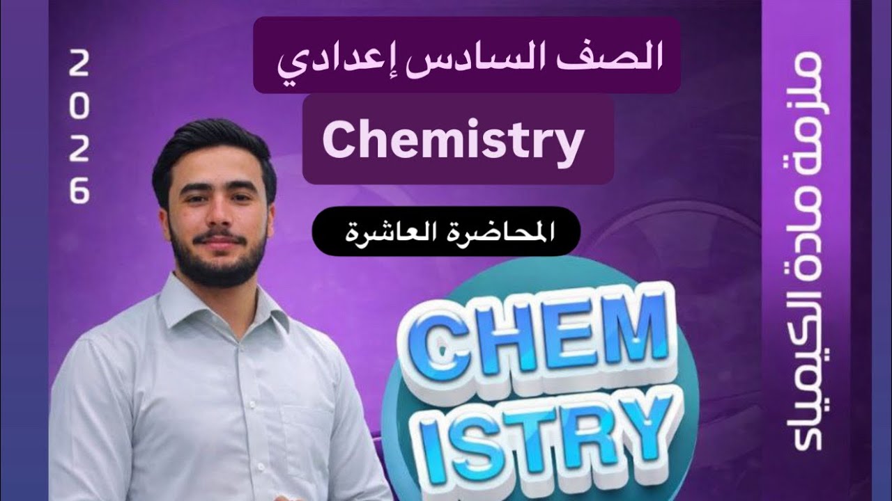 كيمياء السادس اعدادي الفصل الاول م/ العلاقة بين طاقةكبس والانثالبي والانتروبي قانون مشترك أ.عامرخلف 