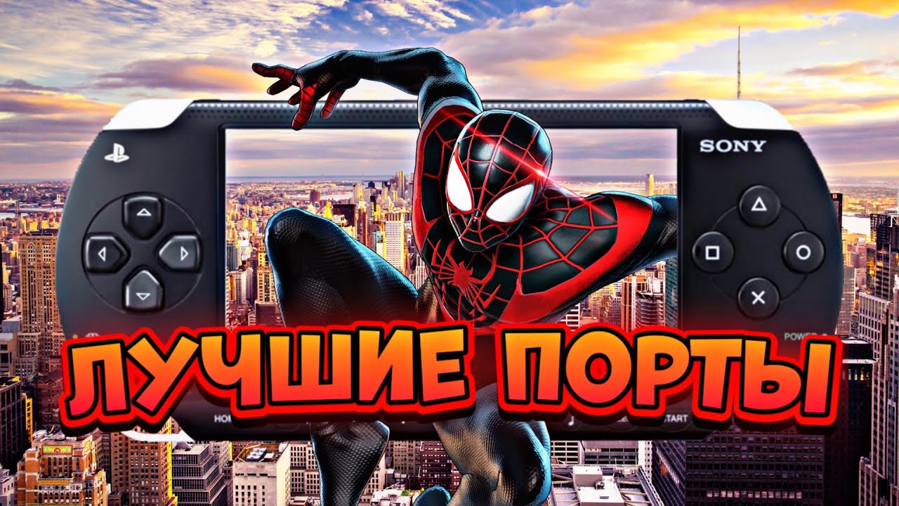 Список лучших портов на psp|Сравнение