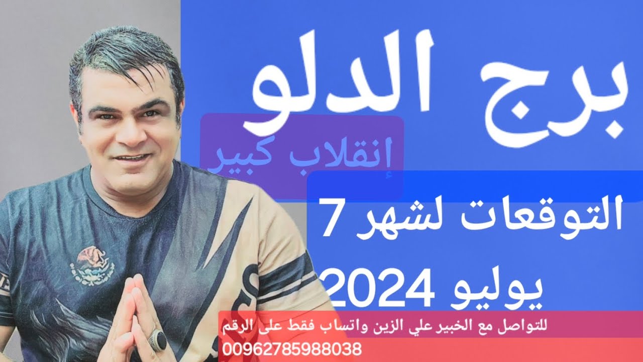 برج الدلو التوقعات لشهر 7 / 2024 يوليو انقلاب كبير ♒️ #برج_الدلو #توقعات_شهر_يوليو #انقلاب_كبير