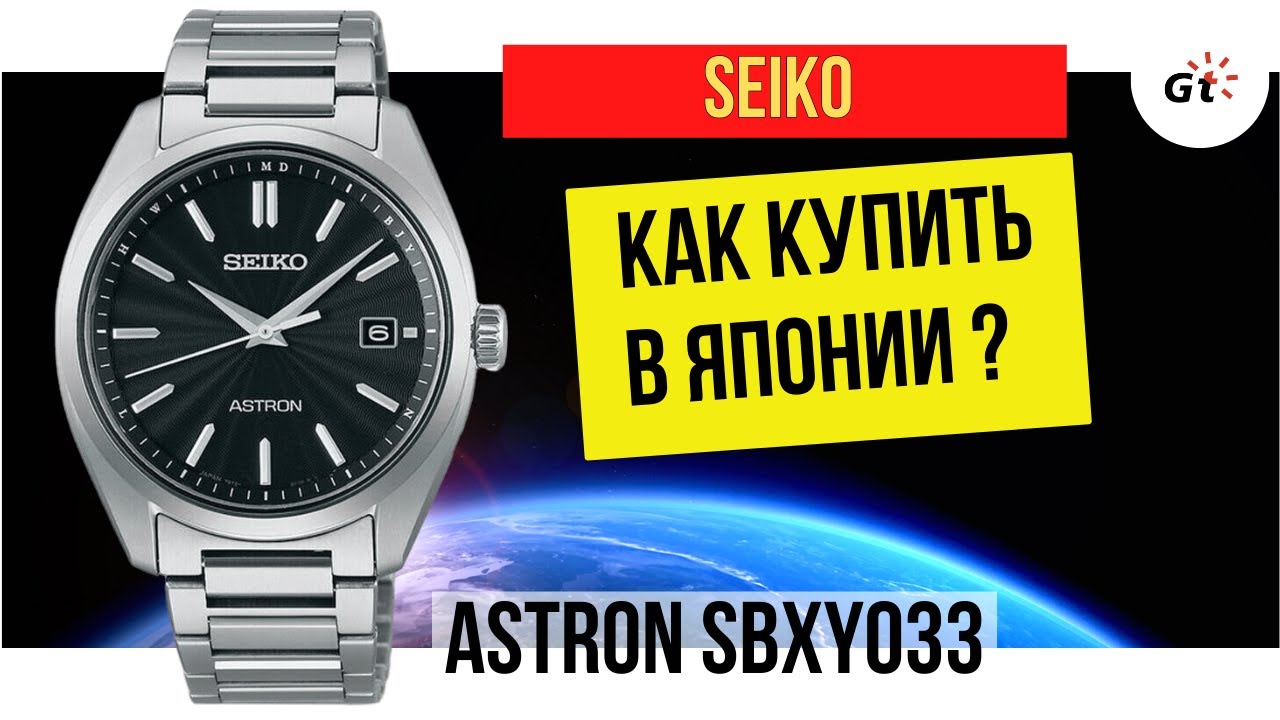 ВОТ ТАКИЕ СЕЙКО Я ЛЮБЛЮ! Seiko Astron SBXY033 / ЗАКАЗАЛ В ЯПОНИИ