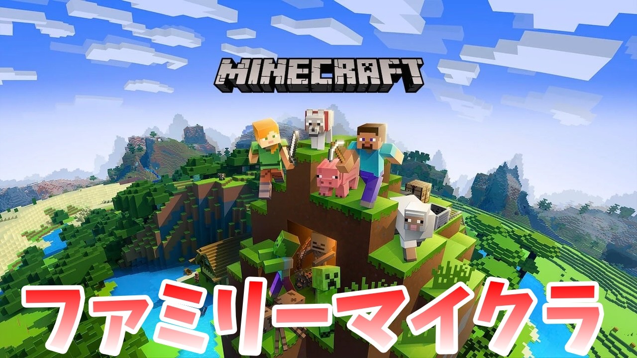 家族でマイクラ！