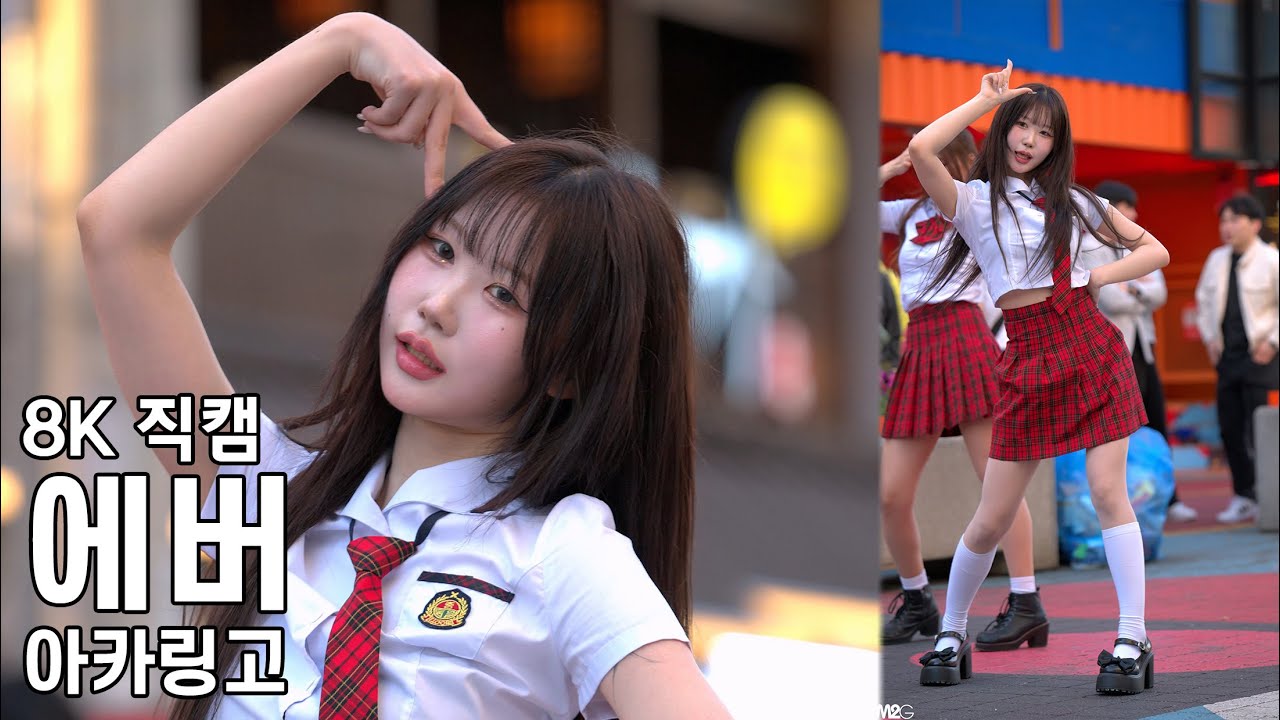 아카링고 에버 ( アイドル ) 특전소녀전선 홍대 버스킹 240412