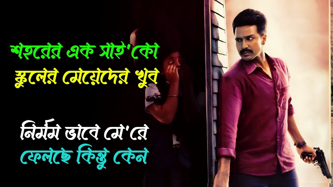 কি ?দেখলাম এ পর্যন্ত আপনার দেখা ভয়ঙ্কর স্বপ্নকে ও হার মানাবে। movie explained in bangla