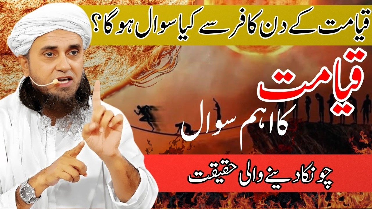 Kya Kafir Se Bhi Roza, Namaz Aur Zakat Ka Sawal Hoga? | Qayamat Ka Hisaab | Mufti Tariq Masood 2026
