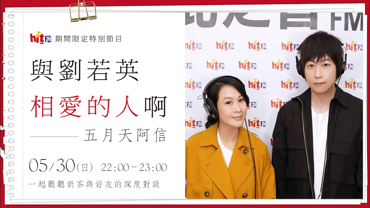 【與劉若英相愛的人啊】第9集：五月天阿信｜Hit Fm 期間限定特別節目 2021.05.30