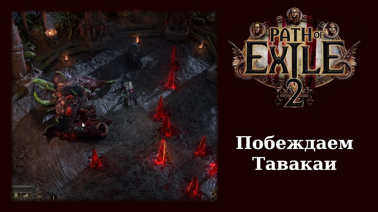 Как победить Тавакаи в Path of Exile 2