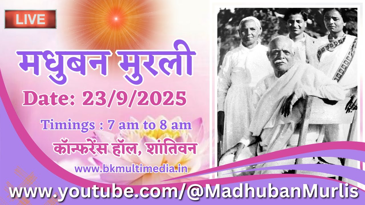 मधुबन मुरली LIVE - 23/9/2025 (Tuesday 7.00 am to 8.00 am IST)