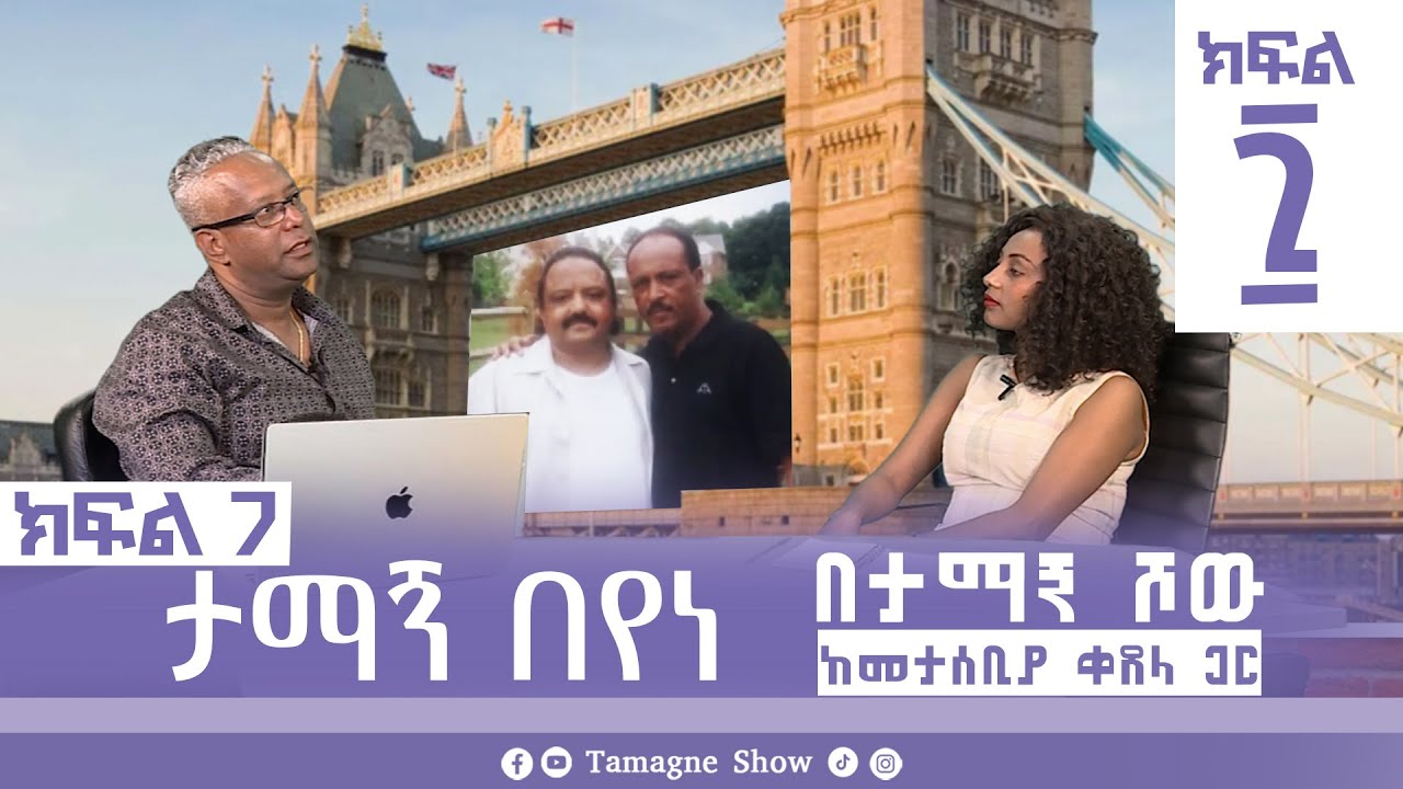 ታማኝ በየነ ከመታሰቢያ ቀጸላ ጋር በታማኝ ሾው  ክፍል 7 | Artist Tamagne Beyene @TamagneShow