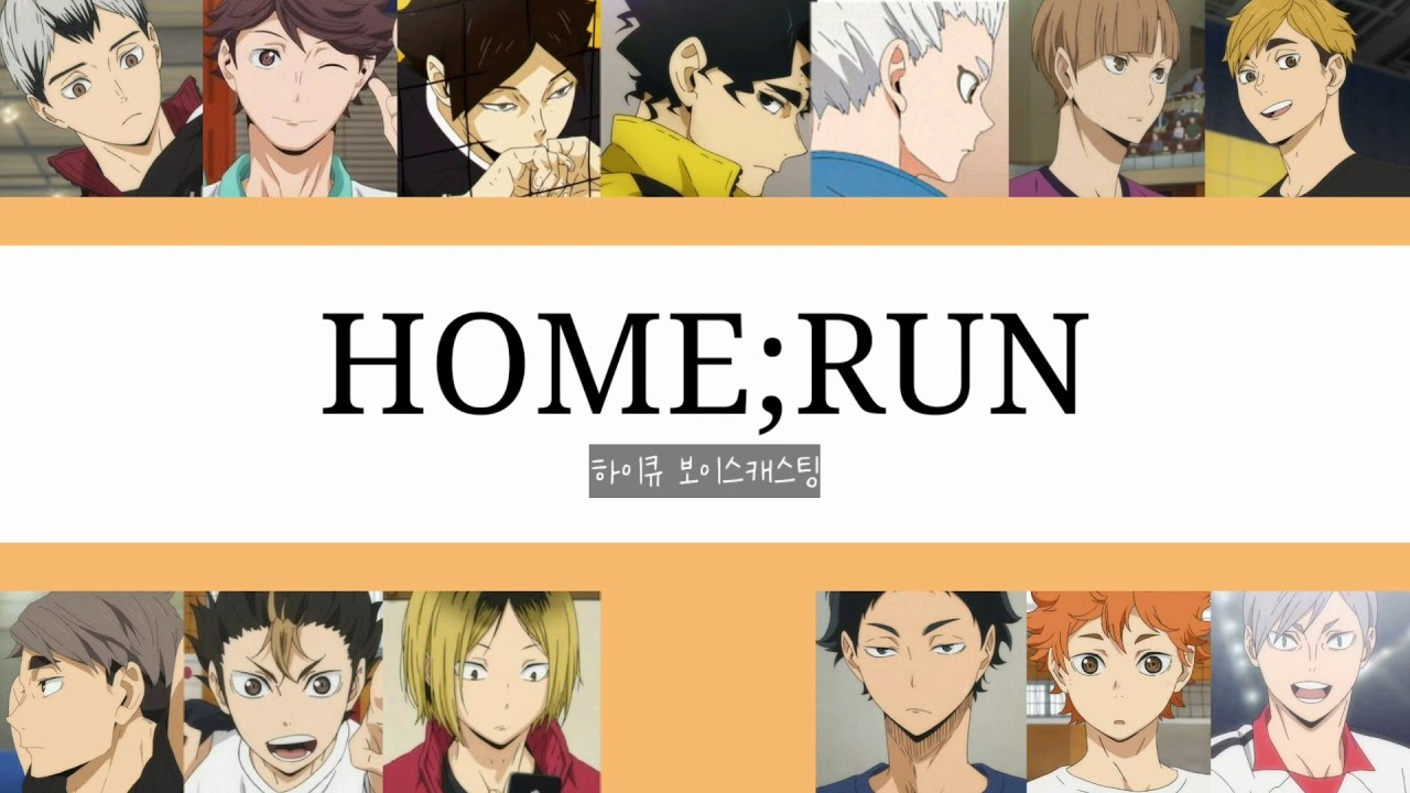 [하이큐(Haikyuu) 보이스캐스팅]HOME;RUN(홈런)|세븐틴
