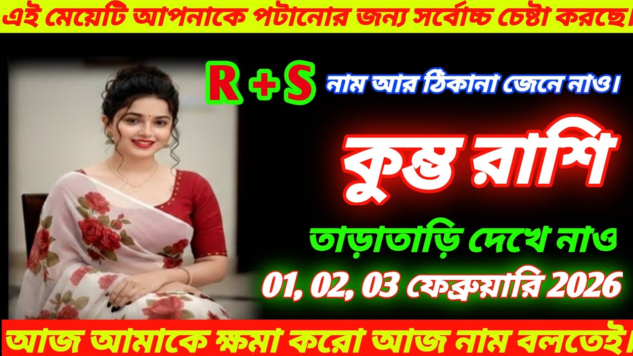 কুম্ভ রাশি ♒ | এই মেয়েটি আপনাকে পেতে মরিয়া 😱 | R+S | 01–03 ফেব্রুয়ারি 2026 !