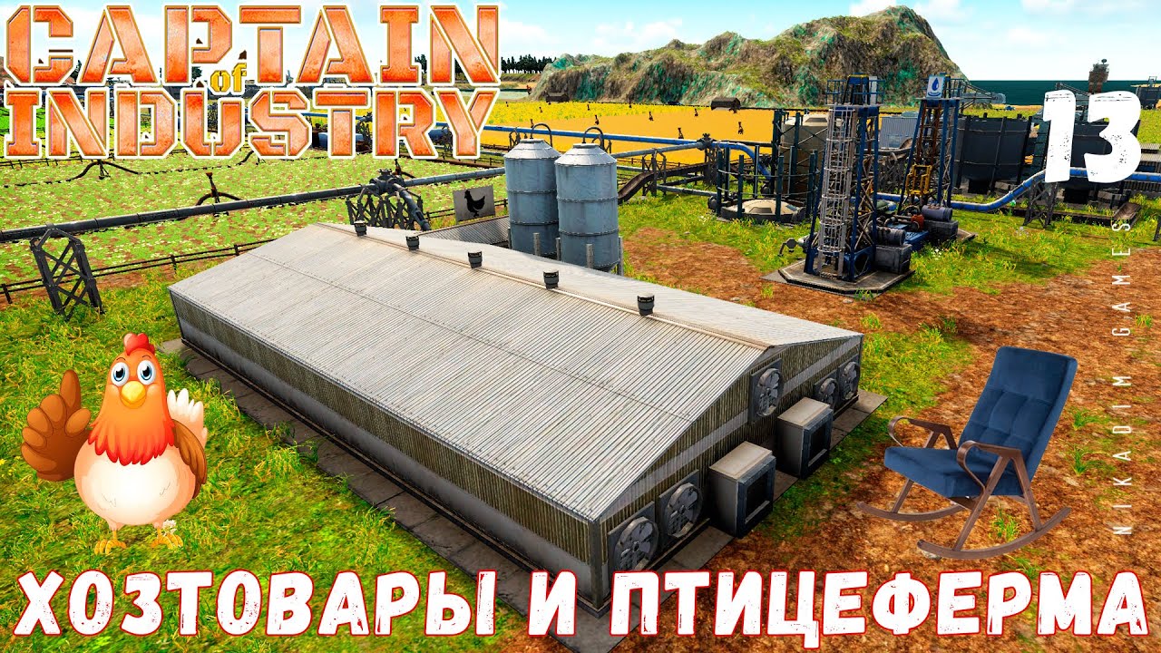 🏭 Прохождение Captain of Industry: ХОЗТОВАРЫ и ПТИЦЕФЕРМА #13