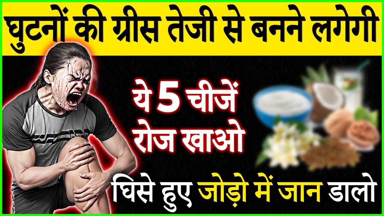 घुटनों में ग्रीस बड़ा देंगी ये 5 चीजें 2023 | Osteoarthritis | Knee Pain Hindi | Knee Exercises 2023