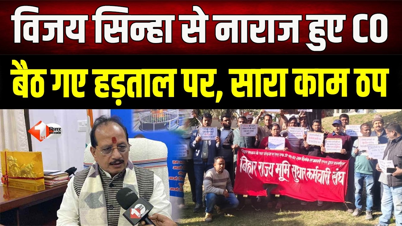 सूबे के सभी CO आज से अनिश्चितकालीन हड़ताल पर गए...कर्मचारी पहले से ही स्ट्राइक पर हैं,