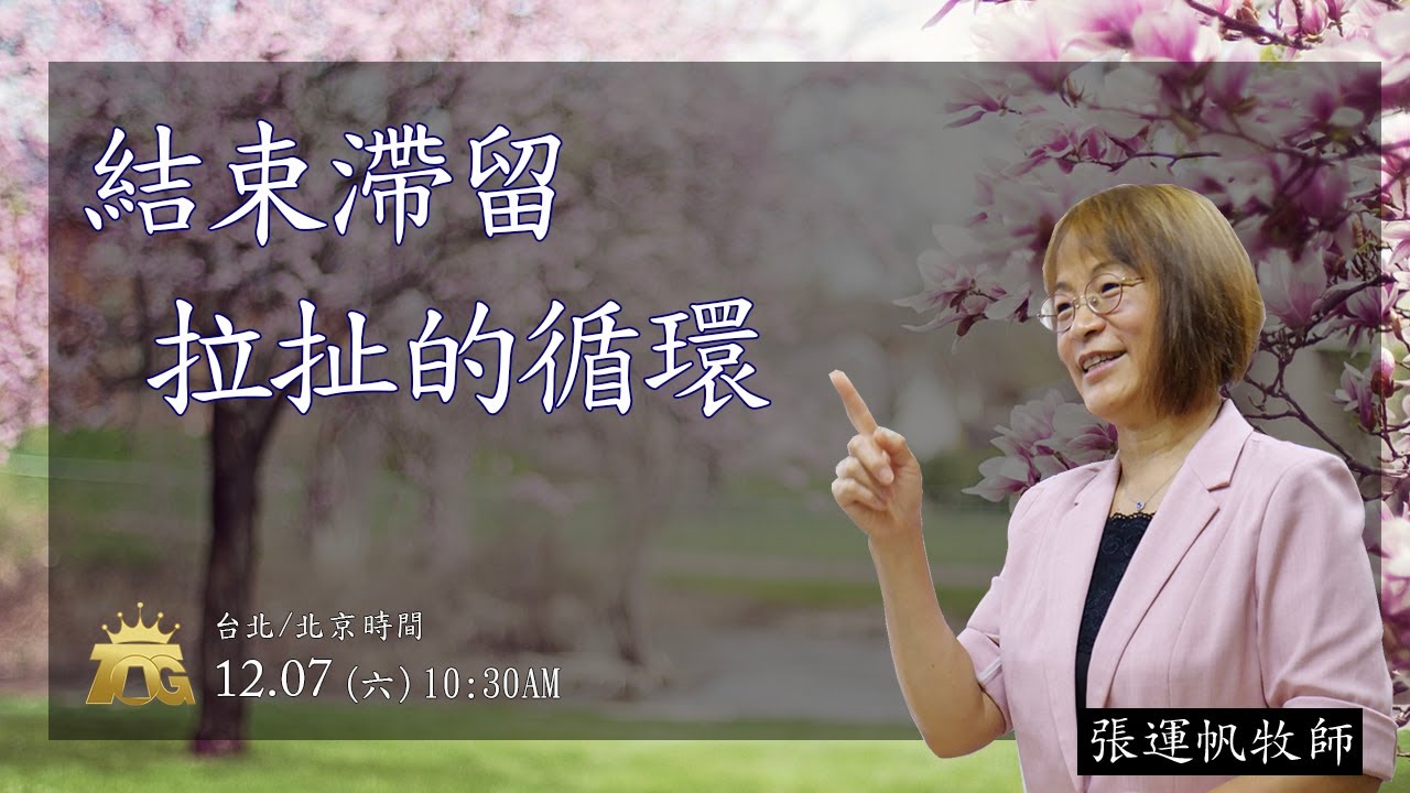 結束滯留拉扯的循環  | 張運帆牧師 | 12.06.2024