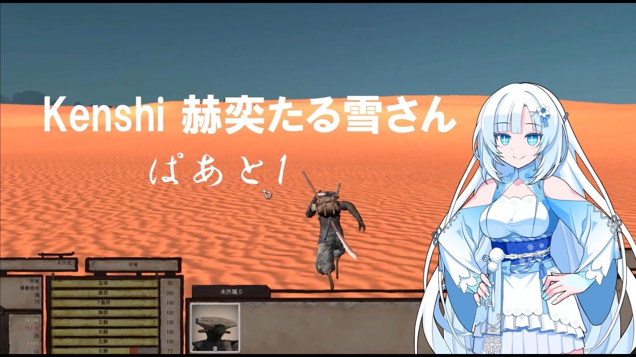 【VOICEVOX実況】赫奕たる雪さん【Kenshi】Part1