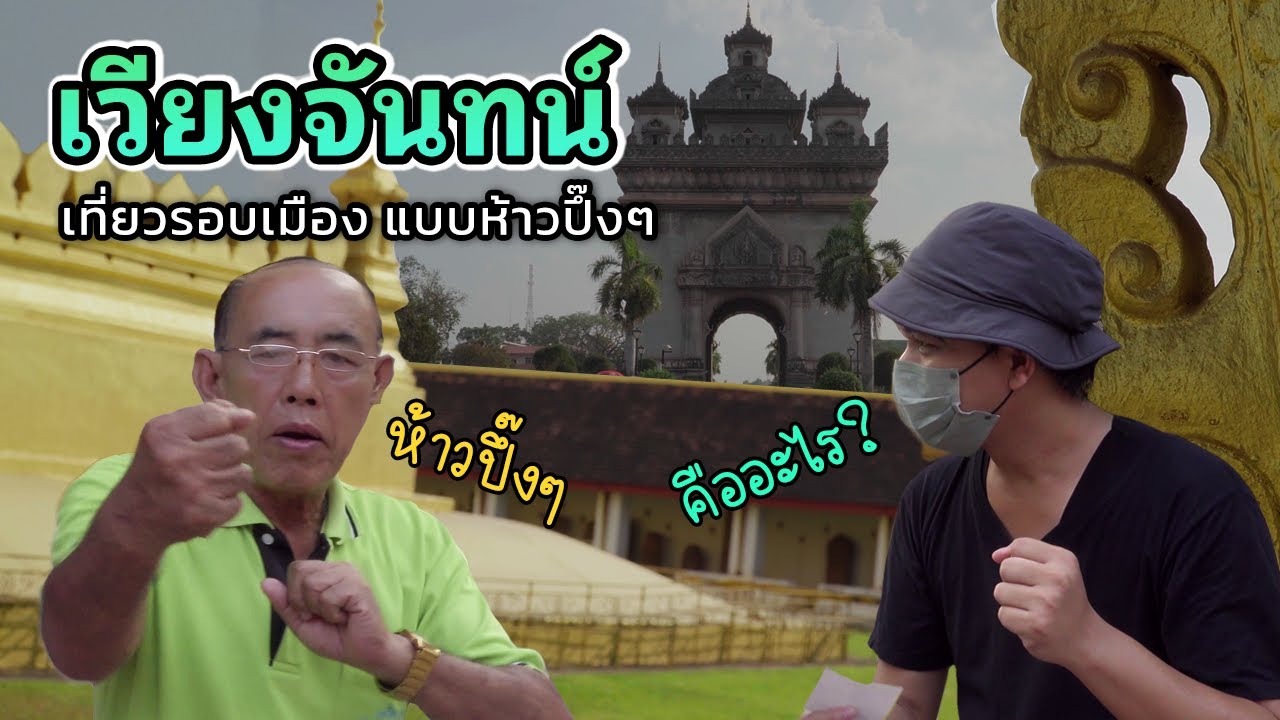 เที่ยวลาว แบบห้าวปึ๊งๆ ณ เวียงจันทน์