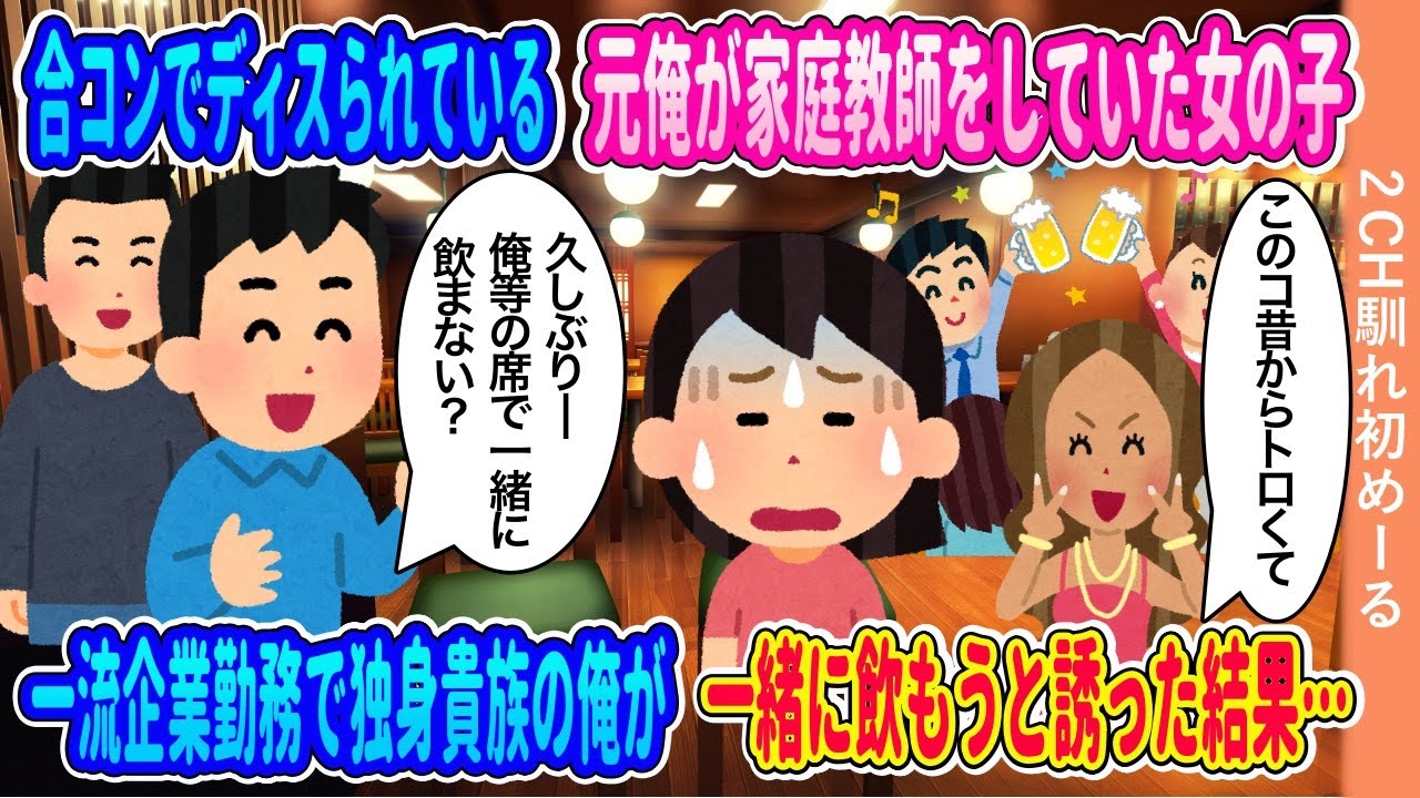 合コンでディスられている→元俺が家庭教師をしていた女の子→一流企業勤務で独身貴族の俺が一緒に飲もうと誘った結果【ゆっくり】【2ch馴れ初め】