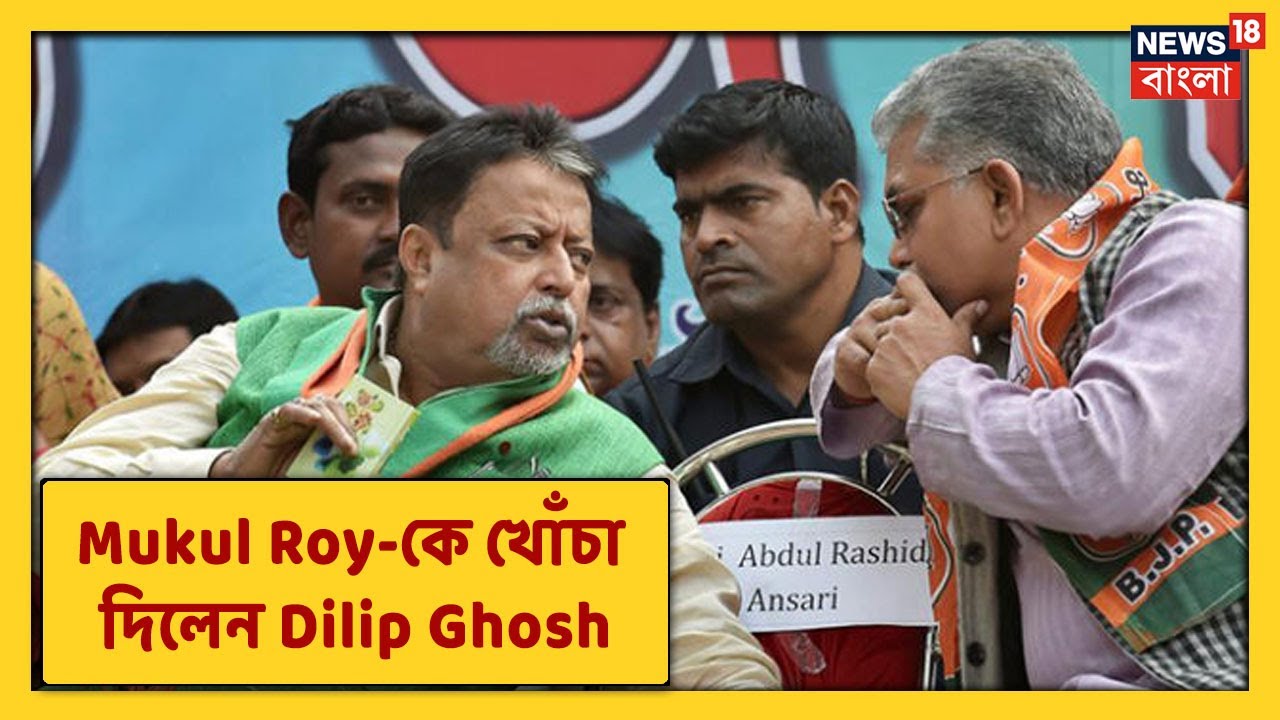 Mukul Roy-Dilip Ghosh-এর মধ্যে দূরত্ব ফের প্রকাশ্যে । এবার Mukul-কে খোঁচা দিলেন Dilip Ghosh