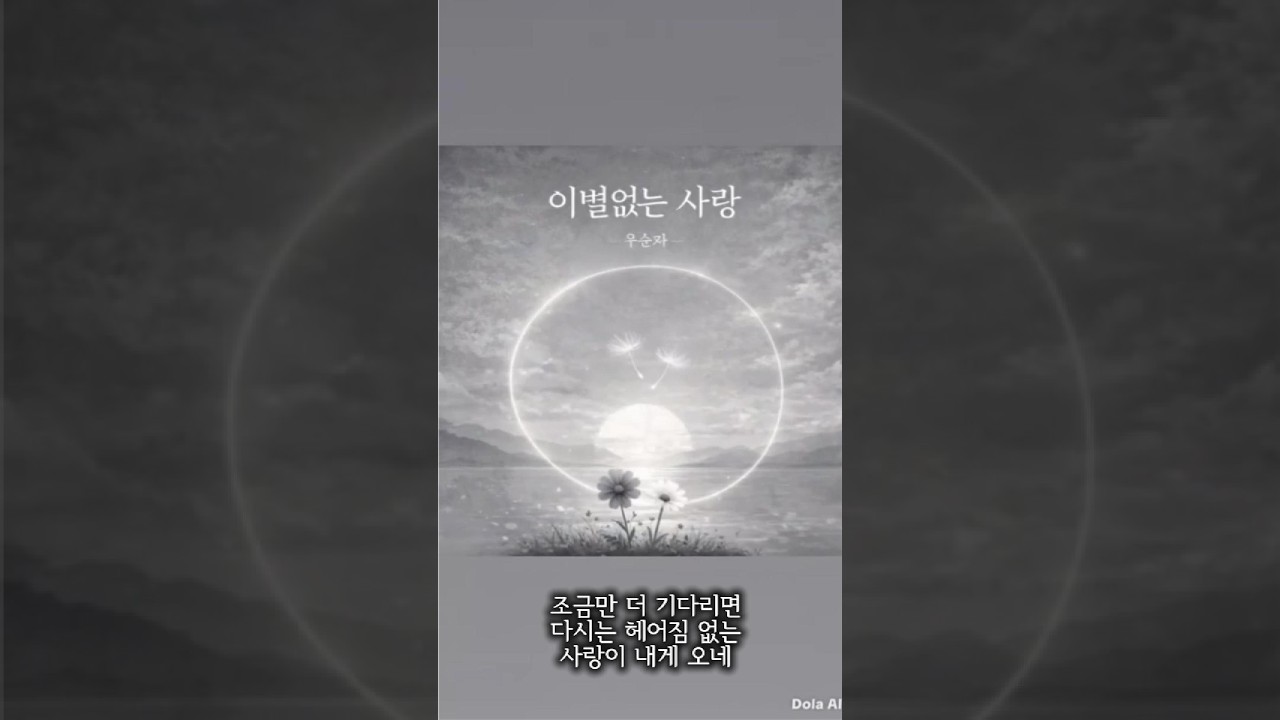 이별없는 사랑_우순자 시_ Love Without Parting_Woo Soon-ja. Poetry   사과꽃 시노래_신현림Tv8 문학사과 책방_갤러리_3채널