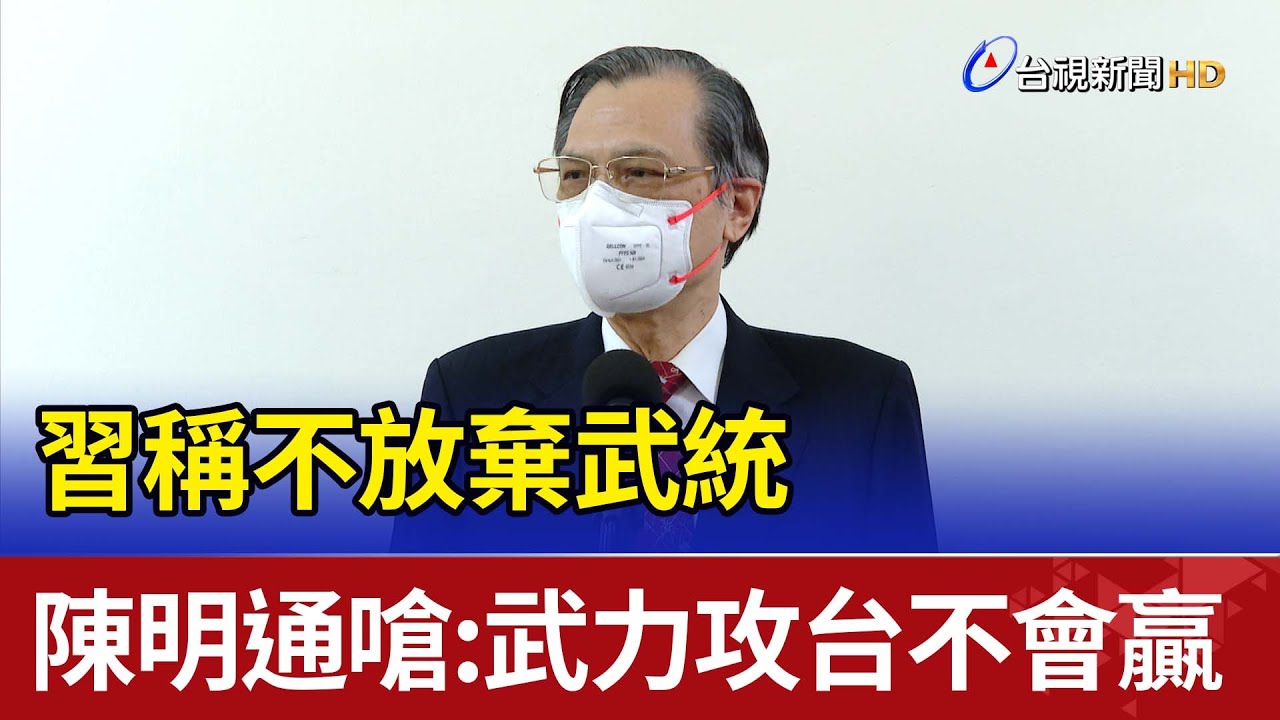 習稱不放棄武統  陳明通反嗆：武力攻台不會贏