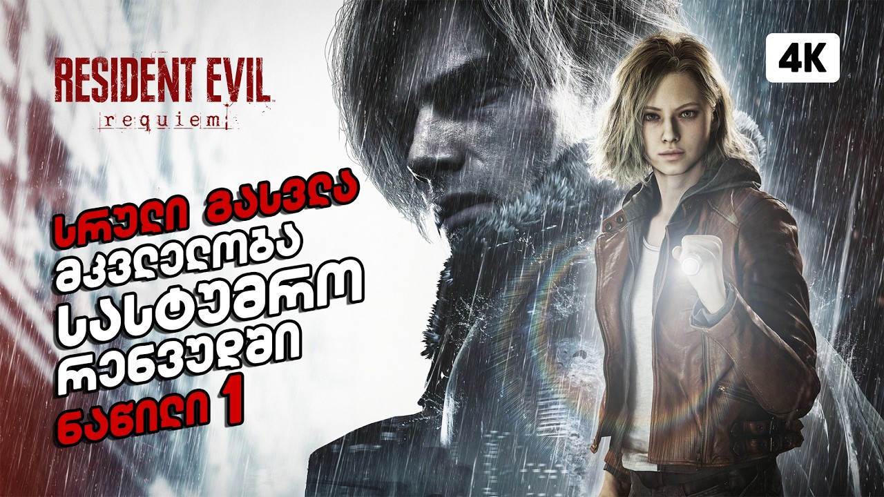 Resident Evil 9 Requiem &ndash; ქართულად ნაწილი 1 | მკვლელობა სასტუმრო რენვუდში