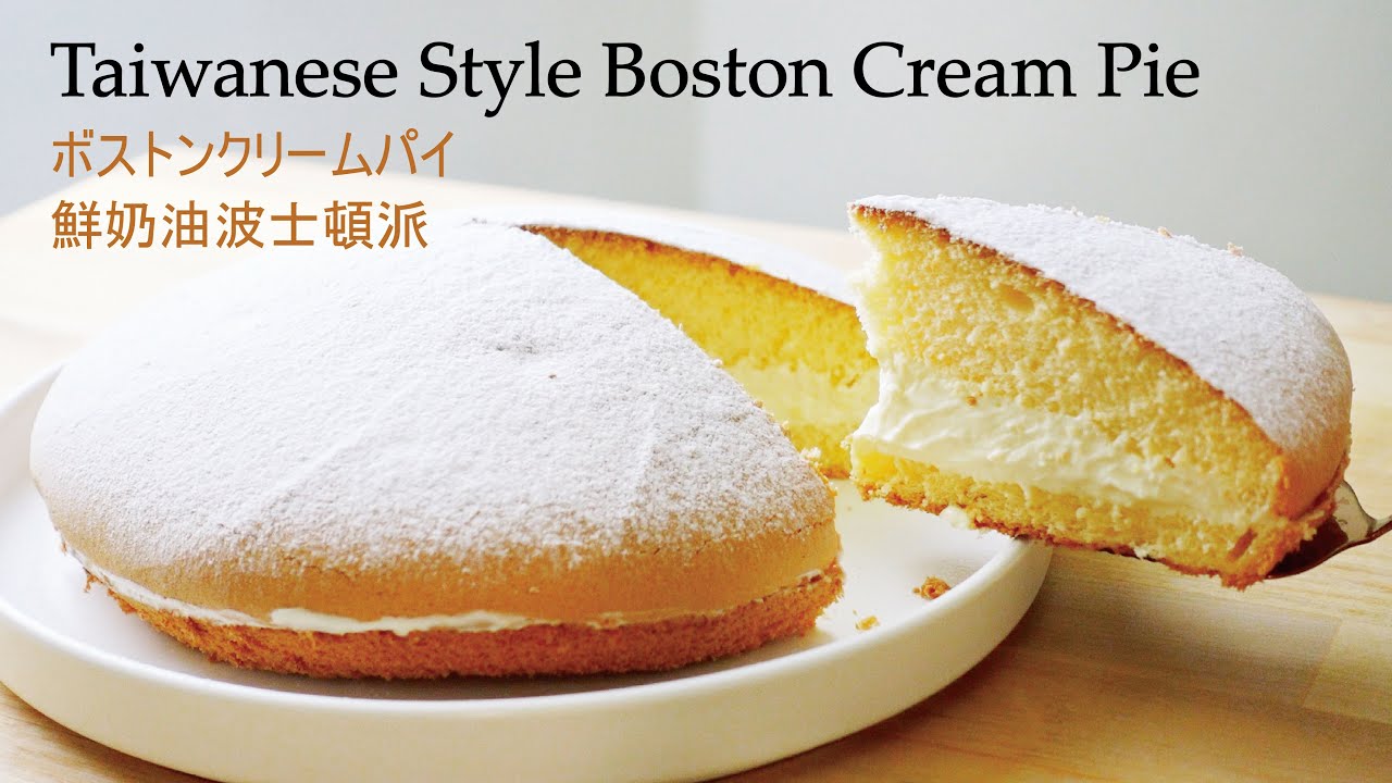 波士頓派的完美做法，超好吃配方，號稱魔王級難度的甜點!! | Taiwanese Style Boston Cream Pie | ボストンクリームパイ | 鮮奶油波士頓派 | ASMR