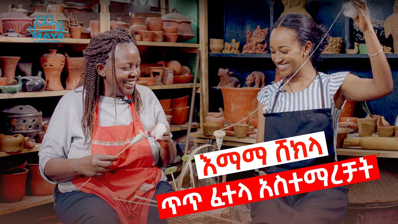 ከእማማ ሸክላ ጋር ስለ ሸክላ አሰራርና አጋጌጥ ይመልከቱ፣
