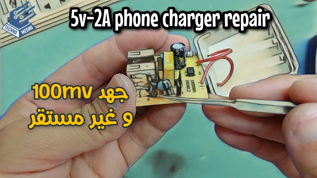اصلاح شاحن هاتف 5v | شاحن يعمل و يفصل | 5v phone charger repair