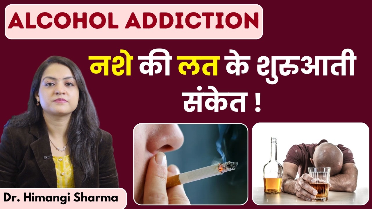 शराब की लत क्यों लगती है ? शराब की लत कैसे पहचानें ? | Alcohol Addiction
