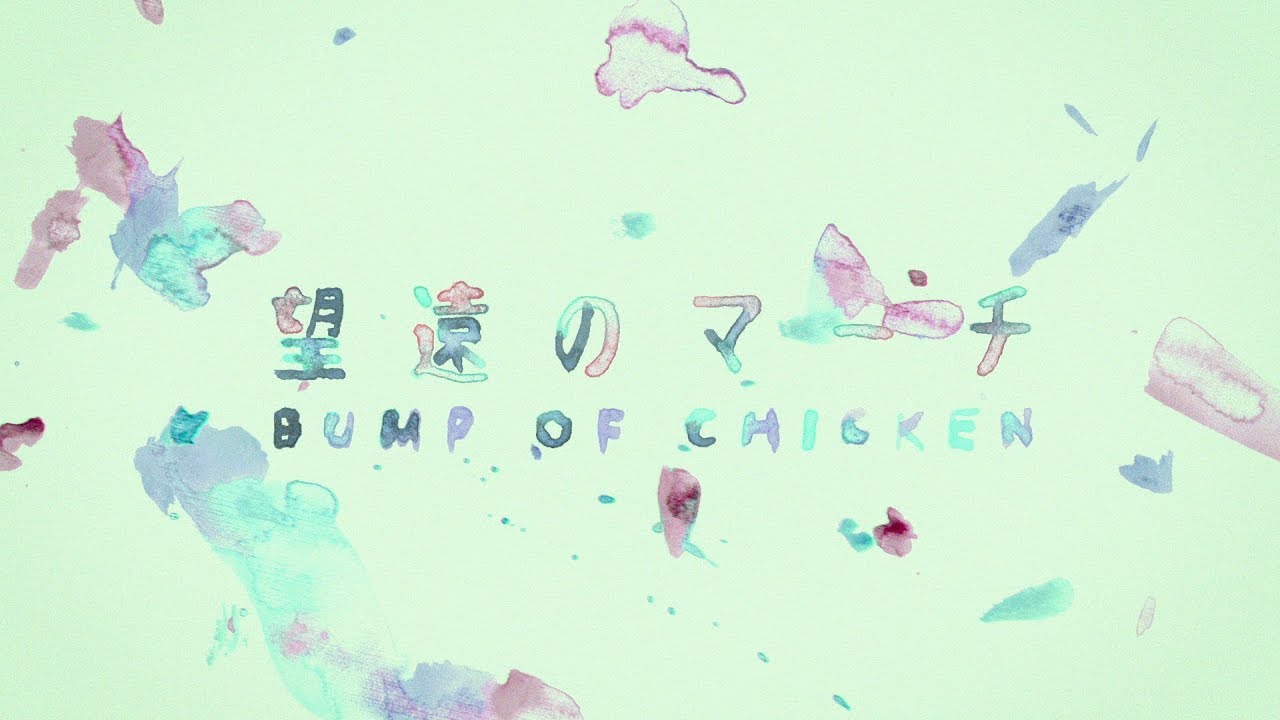 BUMP OF CHICKEN「望遠のマーチ」