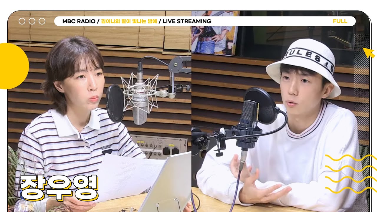 [FULL] I'm into ✨장우영✨ 오늘 별밤 초대석에서 바로 볼 수 있는 짱우영⭐️| 김이나의 별이 빛나는 밤에 | MBC 250922 방송