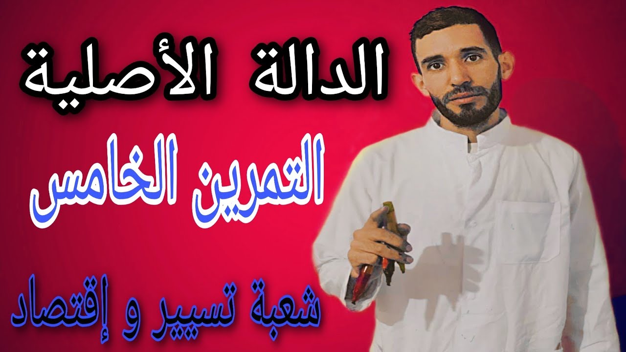الدالة الأصلية 🔥التمرين الخامس 🔥شعبة تسيير وإقتصاد