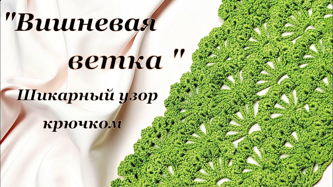 Шикарный узор крючком   