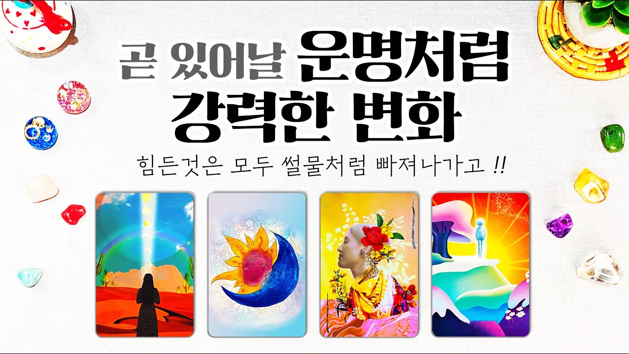타로] 곧 나에게 일어날 강력한 변화운