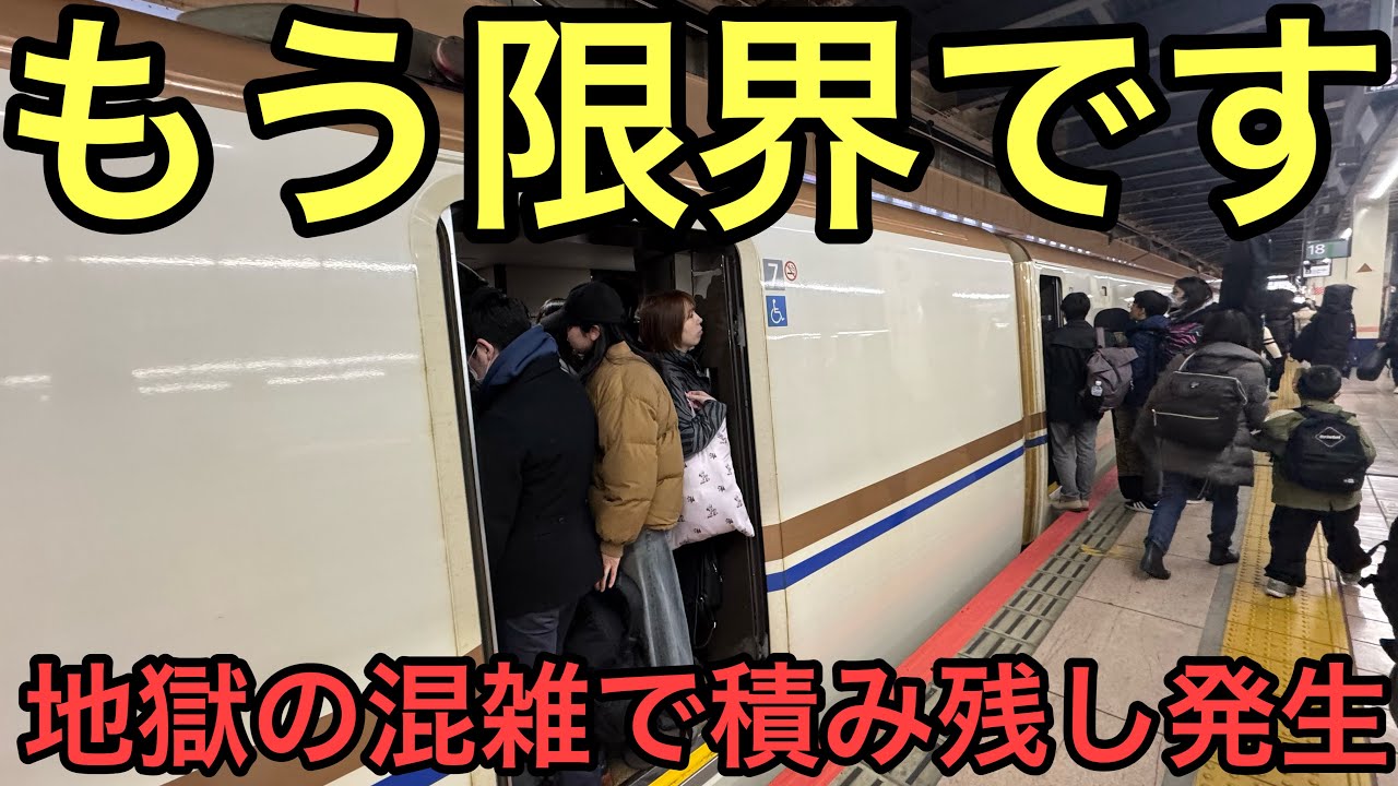 【最大本数で増発してるのに..】スキー客増加で通勤ラッシュ並みの混雑になっている3連休初日の上越・北陸新幹線大宮駅の混雑がカオスすぎた..