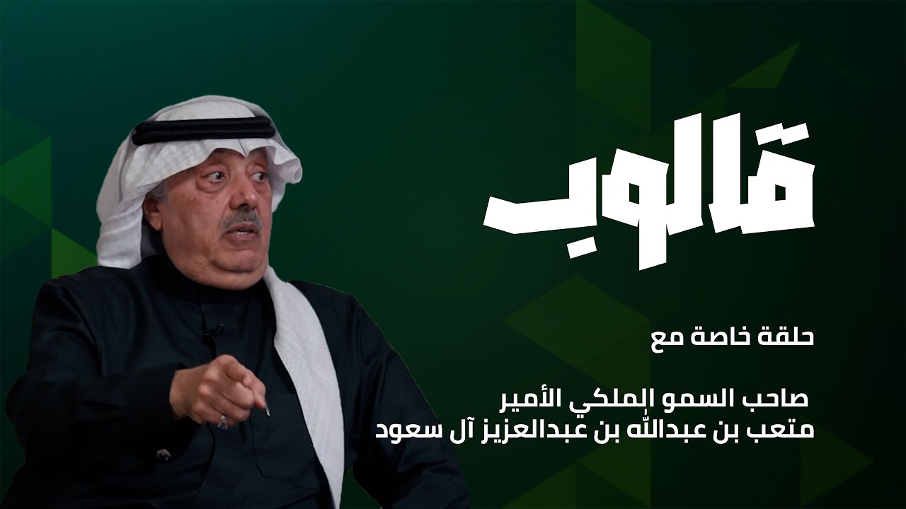 قالوب الحلقة الفروسية الاستثنائية مع صاحب السمو الملكي الامير متعب بن عبدالله بن عبدالعزيز آل سعود