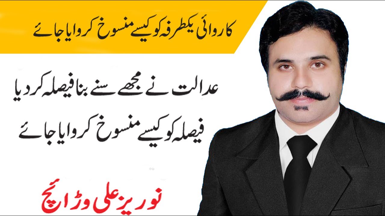 Remedy Available against Ex-parte Proceedings | Yak-Tarfa Case ki Appeal | Procedure after Ex-parte