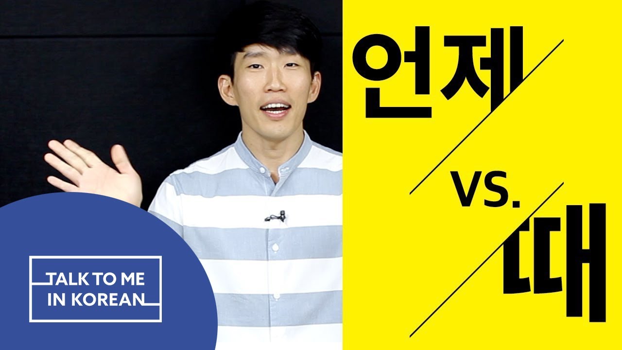 Korean Q&A - “When” and When to Use It (때 vs. 언제)