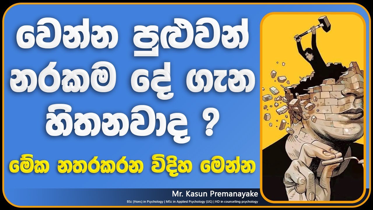 වෙන්න පුළුවන් නරකම දේ ගැන හිතනවාද ? මේක කරලා බලන්න | Overthinking Sinhala | Mental Health
