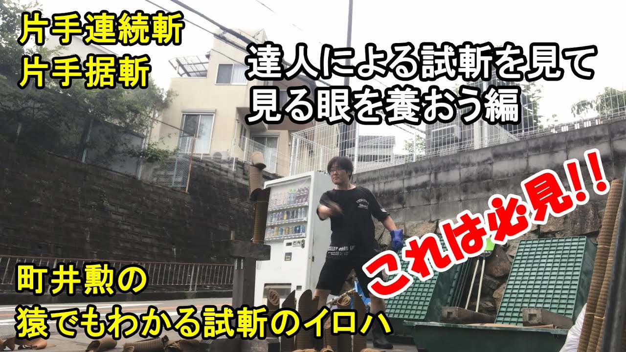 町井勲の　猿でもわかる試斬のイロハ　～見る眼を養おう編～
