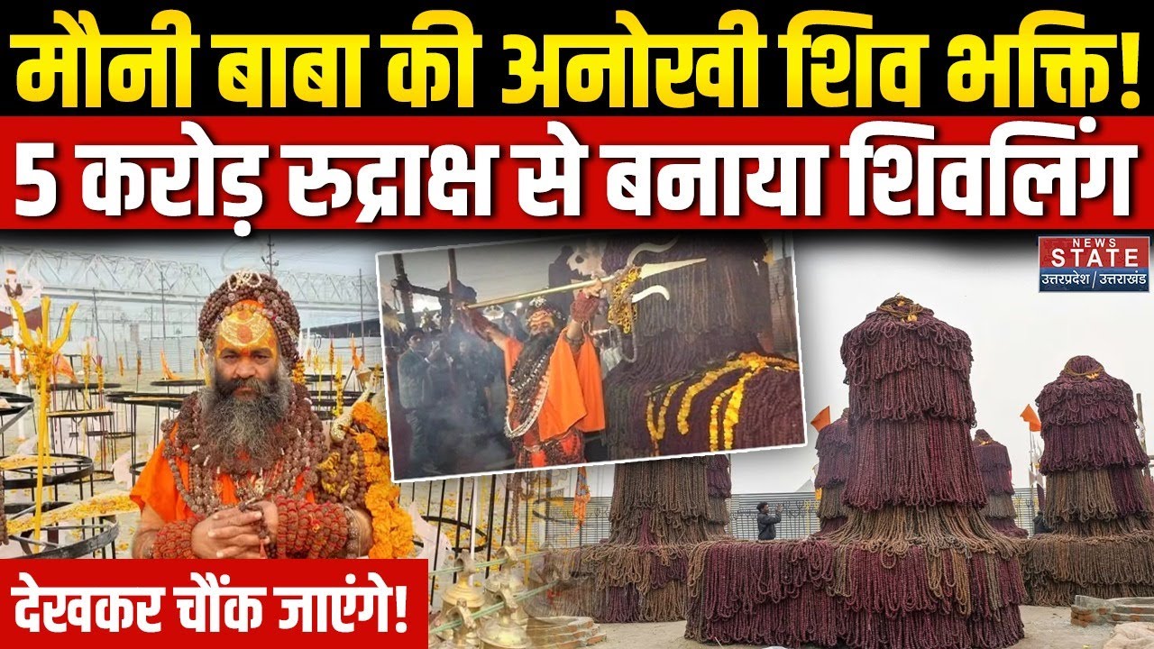 Magh Mela 2026 में आए इन Shiv Yogi Mouni Maharaj की Shiv Bhakti से देखकर चौंक जाएंगे! Prayagraj